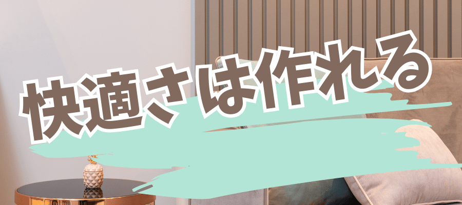 快適さは作れる