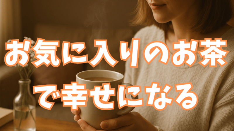 まったりとお茶を飲む様子